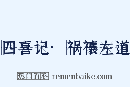 四喜记·祸禳左道是什么意思的图片